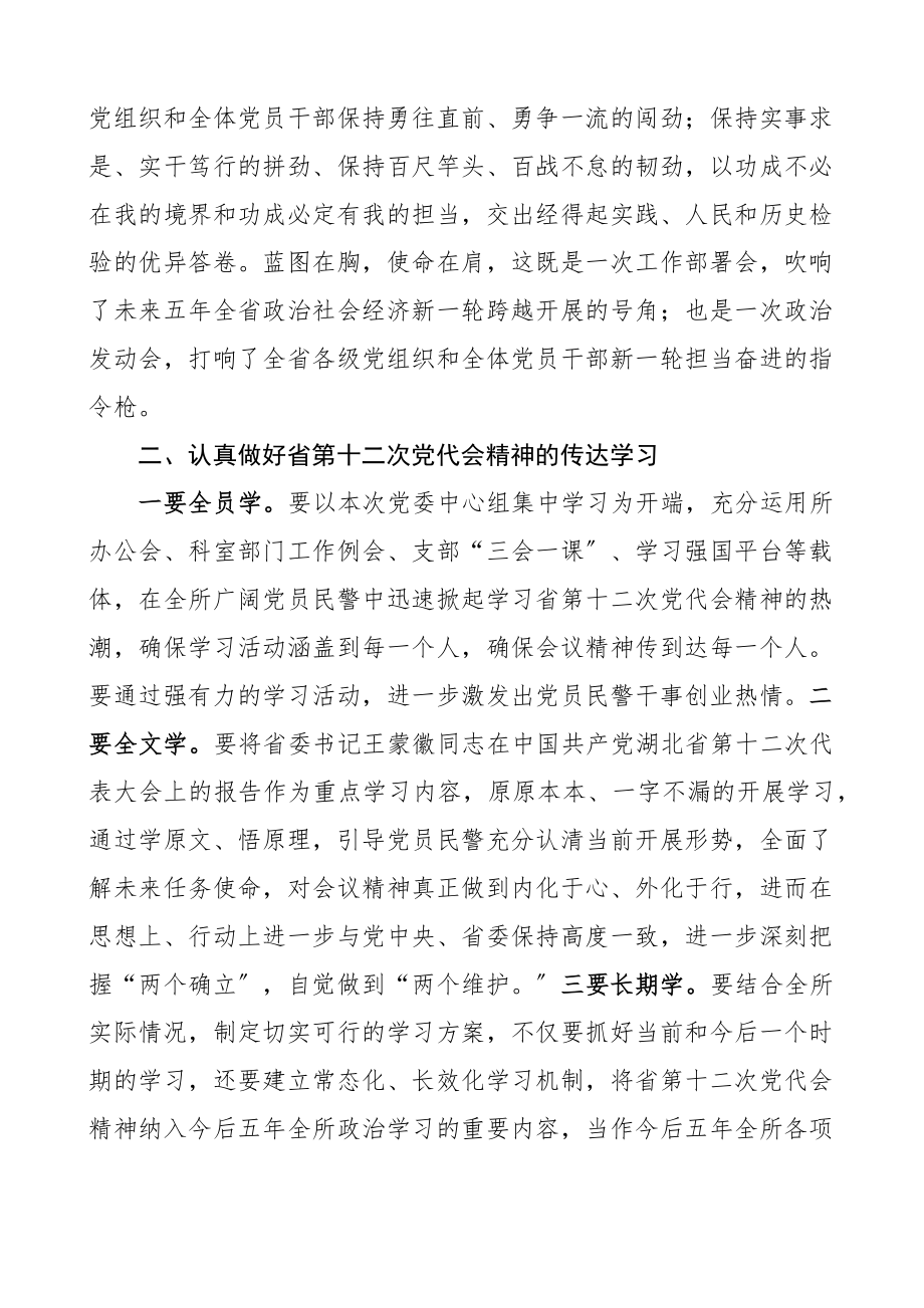 2023年学习湖北省第十二次党代会发言材料范文.docx_第2页