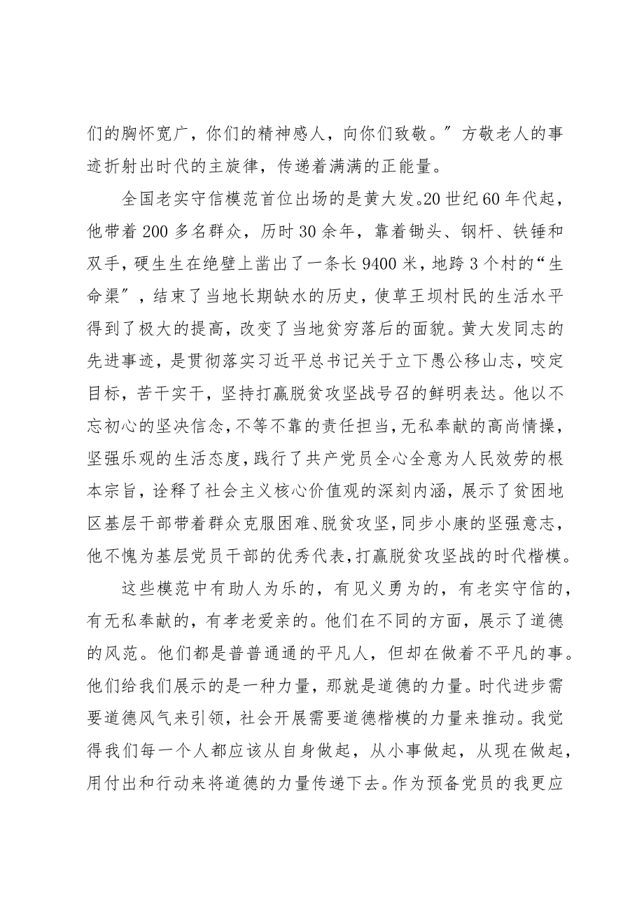 2023年第六届道德模范表彰观后感新编.docx_第2页