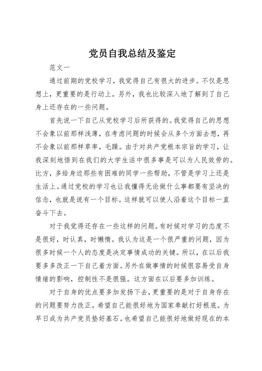 2023年党员自我总结及鉴定.docx_第1页