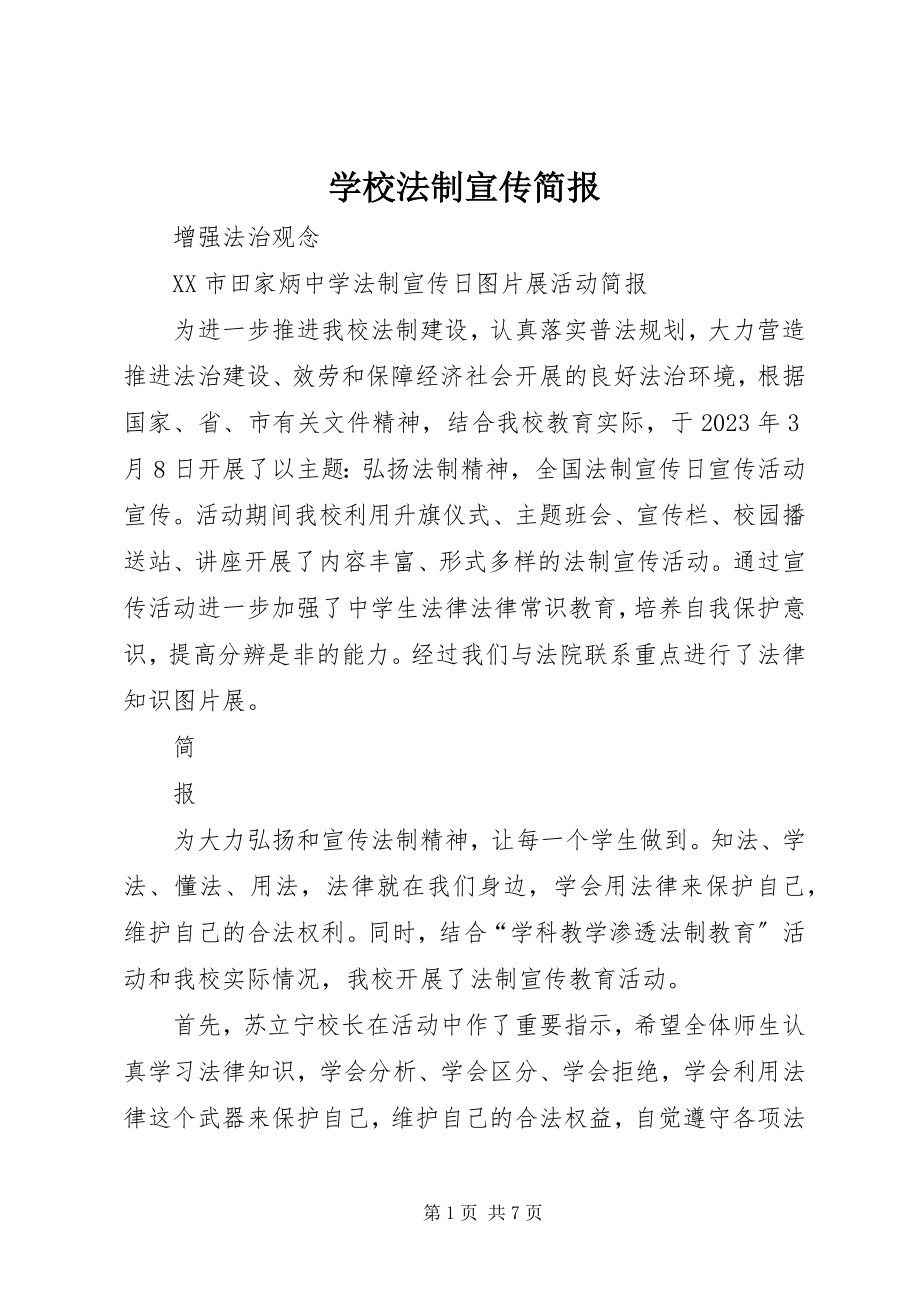 2023年学校法制宣传简报.docx_第1页