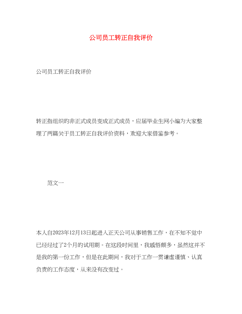 2023年公司员工转正自我评价.docx_第1页