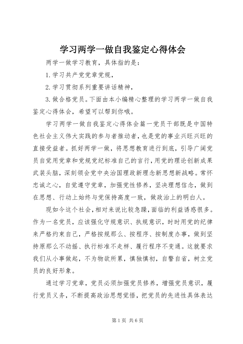 2023年学习两学一做自我鉴定心得体会.docx_第1页