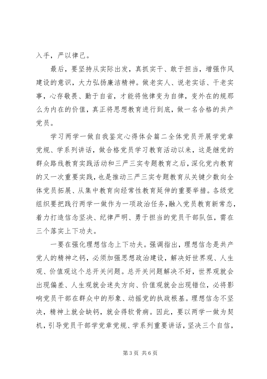 2023年学习两学一做自我鉴定心得体会.docx_第3页