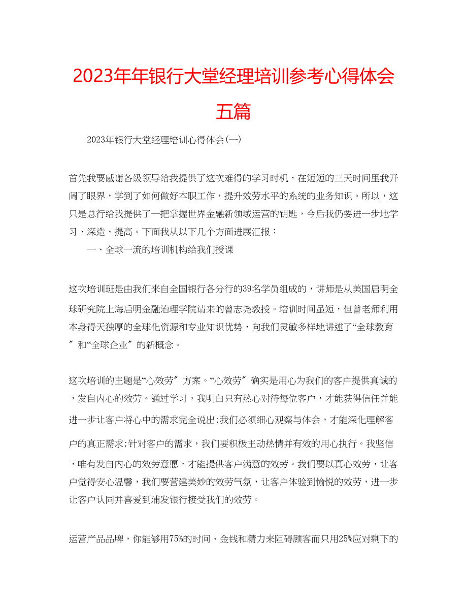 2023年银行大堂经理培训心得体会五篇.docx_第1页