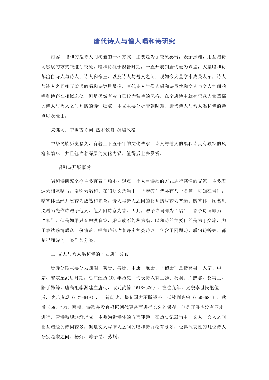 2023年唐代诗人与僧人唱和诗研究.docx_第1页