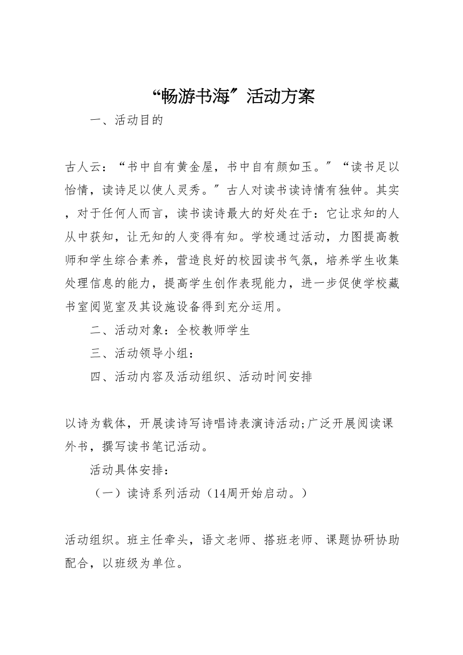 2023年畅游书海活动方案.doc_第1页