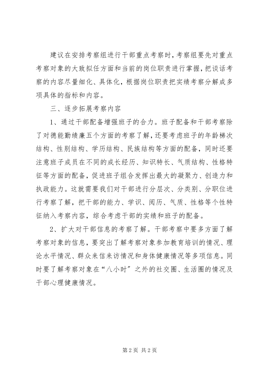 2023年对进一步完善干部考察方式的思考.docx_第2页