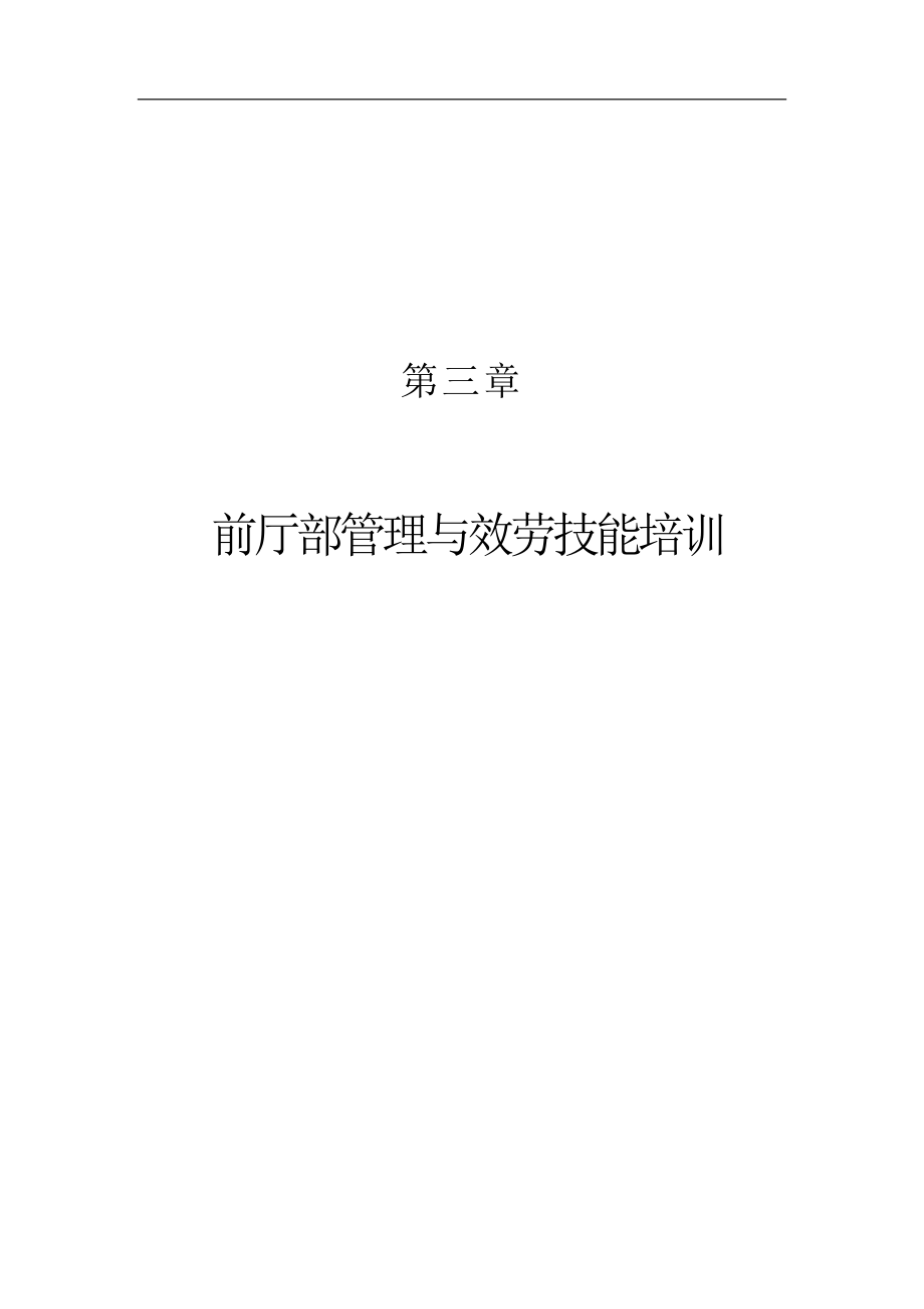 2023年前厅部管理与服务技能培训.doc_第1页