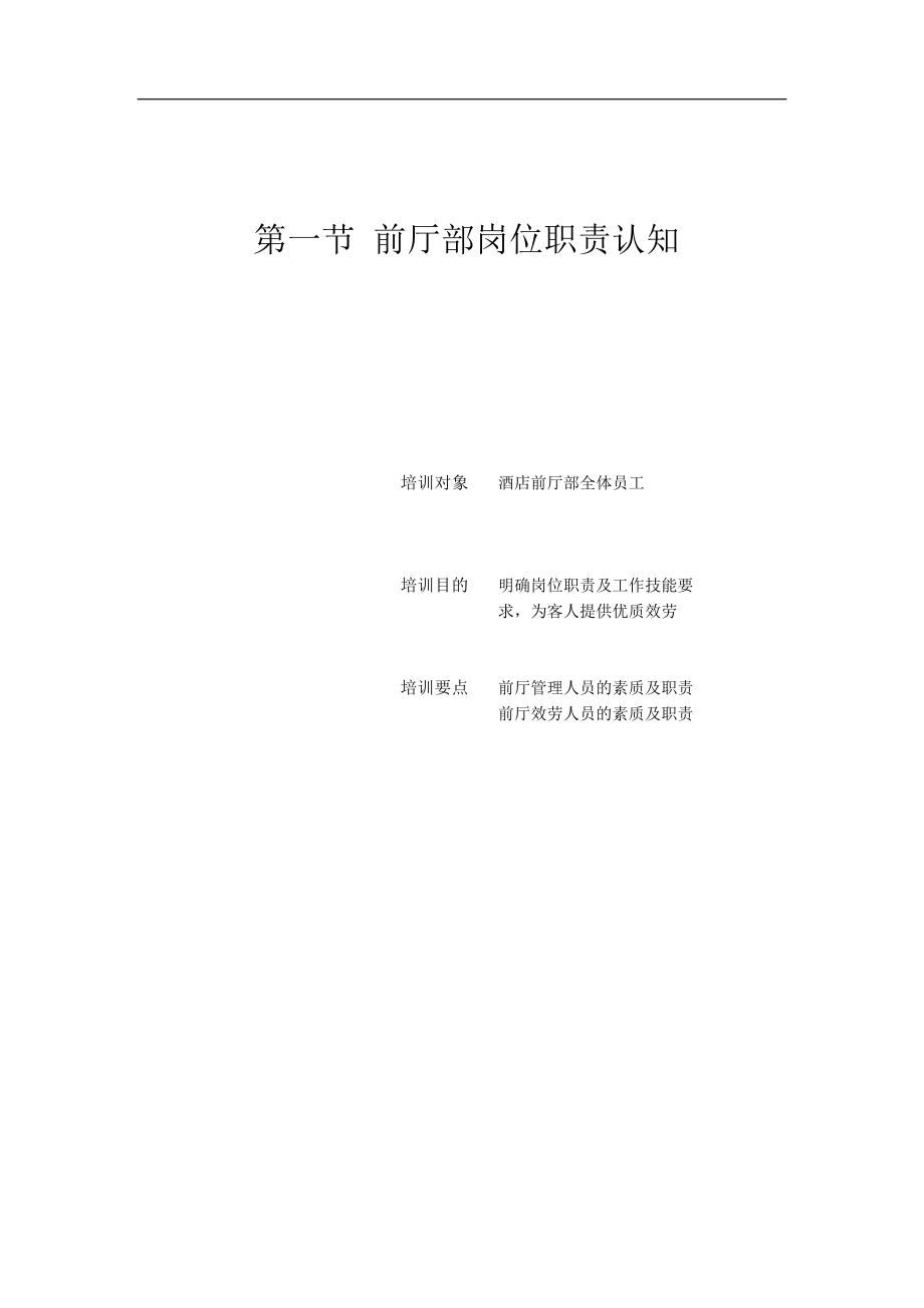 2023年前厅部管理与服务技能培训.doc_第2页