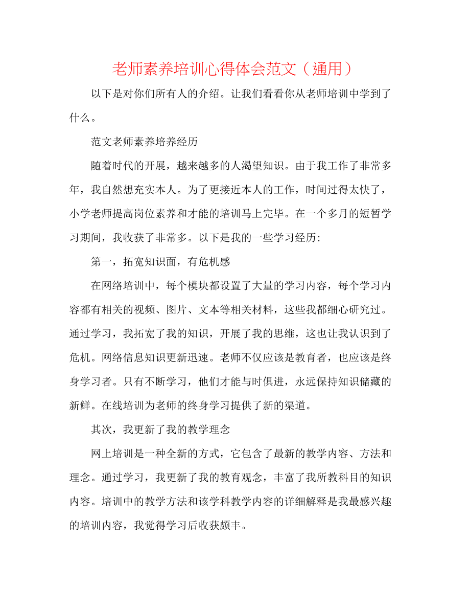 2023年教师素养培训心得体会范文.docx_第1页