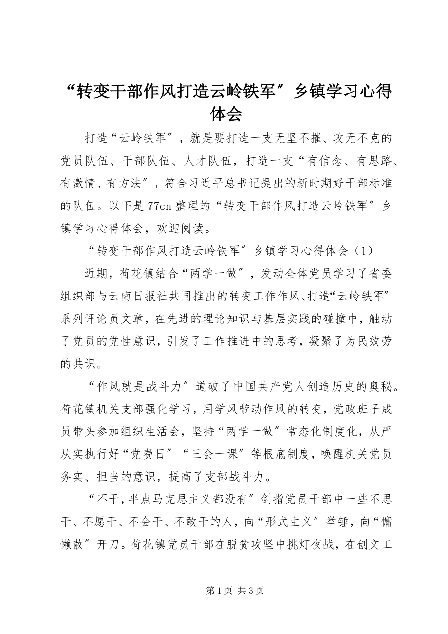 2023年转变干部作风打造云岭铁军乡镇学习心得体会.docx_第1页