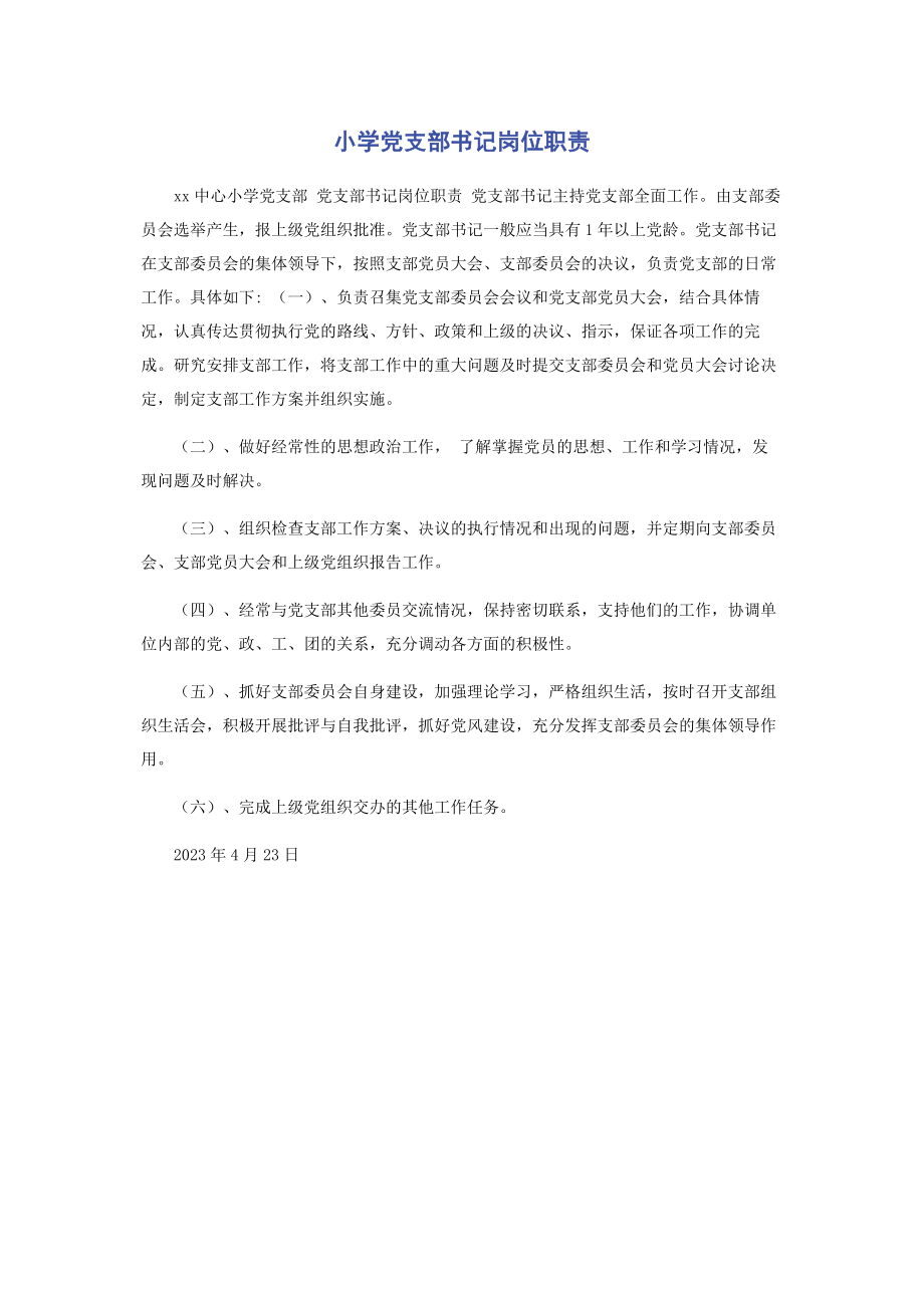 2023年小学党支部书记岗位职责.docx_第1页