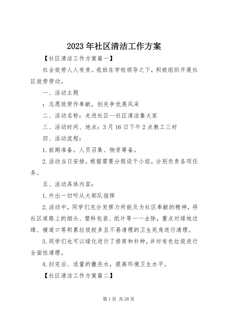 2023年社区清洁工作计划.docx_第1页