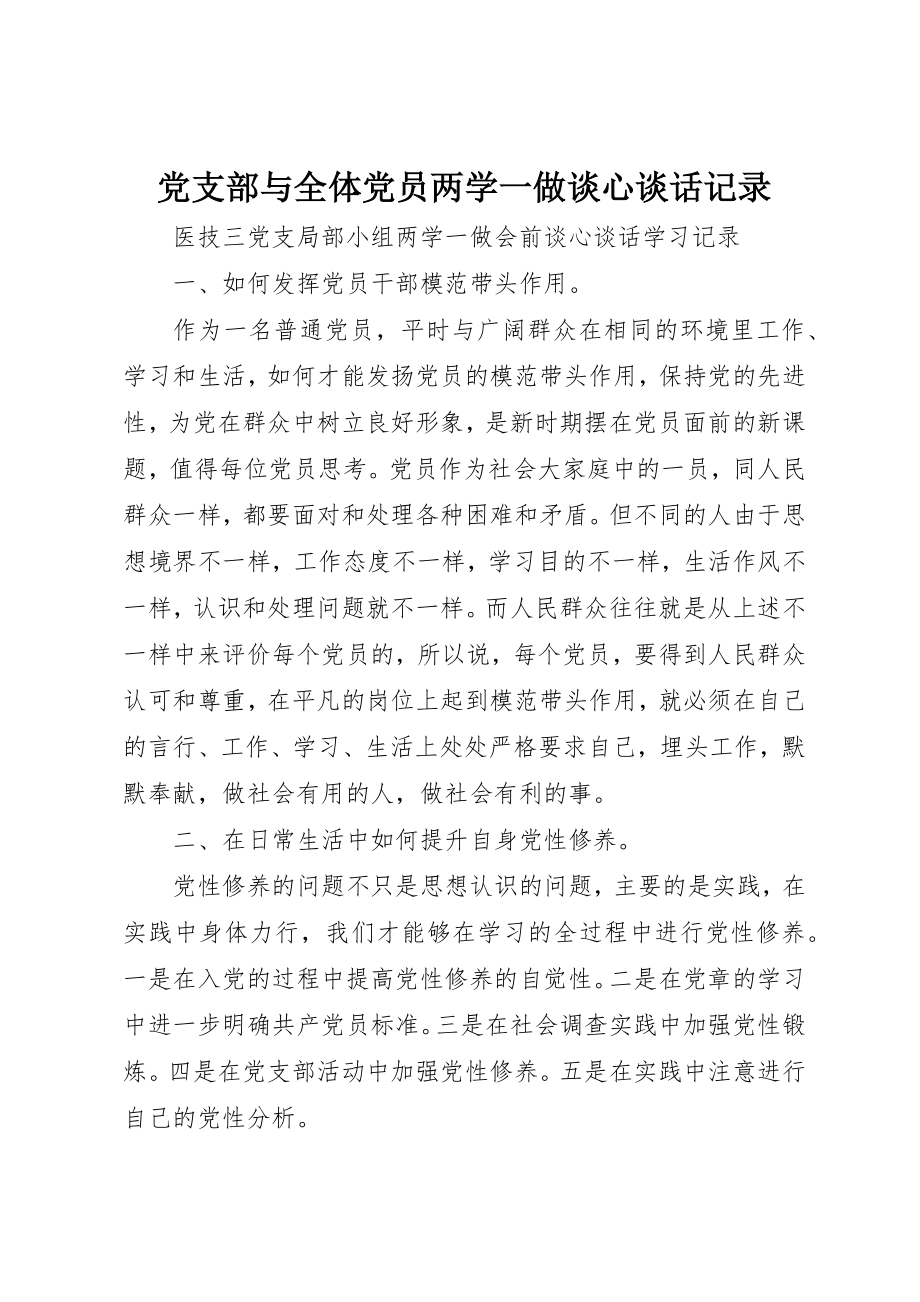 2023年党支部与全体党员两学一做谈心谈话记录.docx_第1页