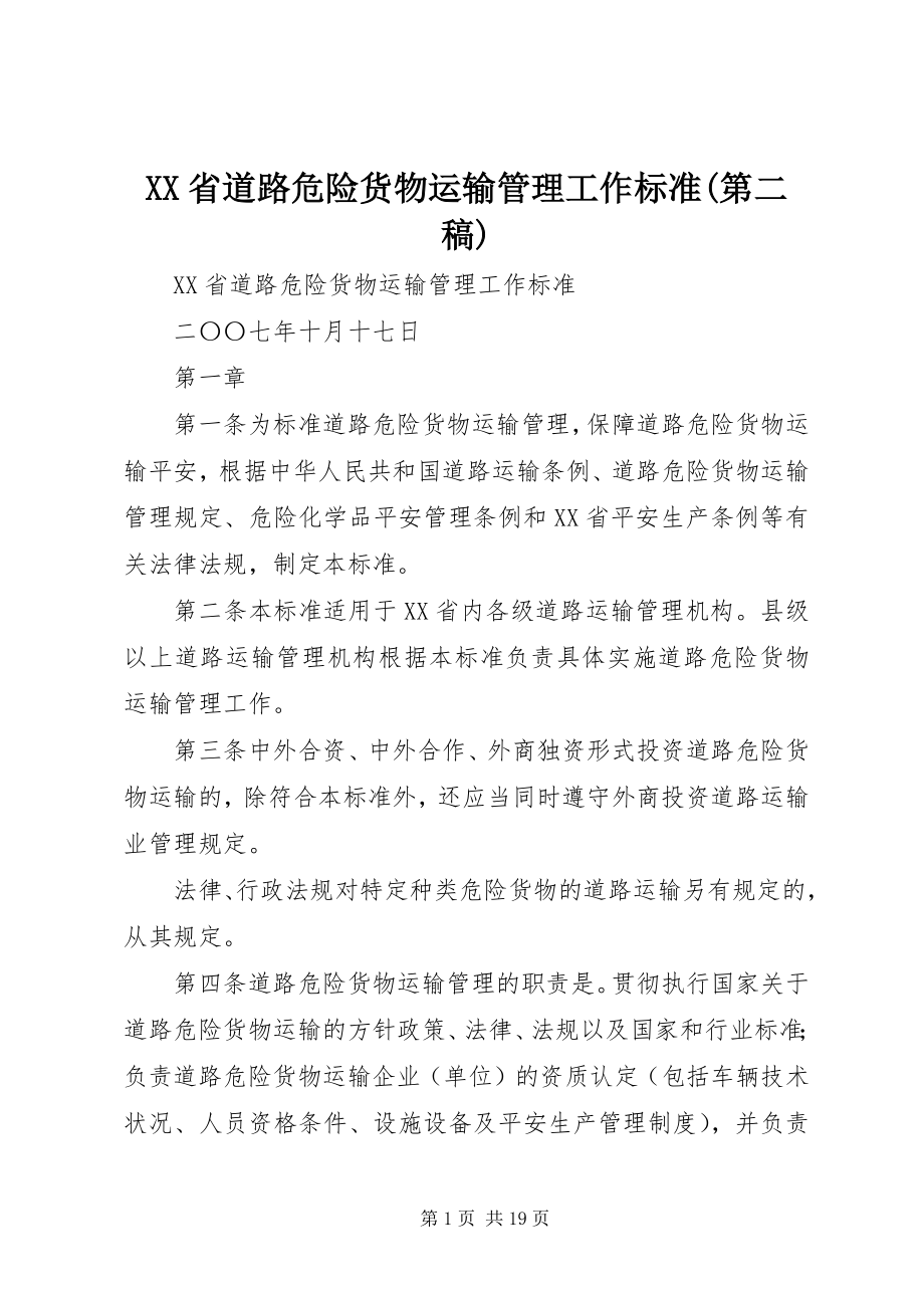 2023年XX省道路危险货物运输管理工作规范第二稿新编.docx_第1页