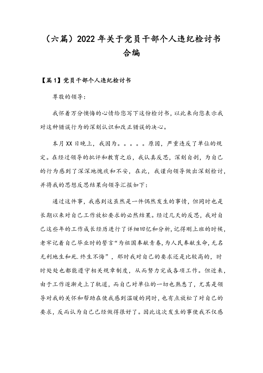 （六篇）2022年关于党员干部个人违纪检讨书合编.docx_第1页