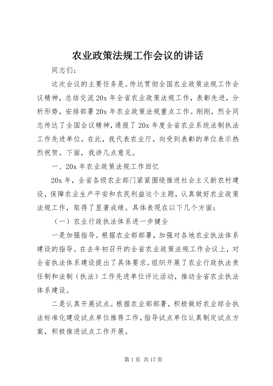 2023年农业政策法规工作会议的致辞.docx_第1页