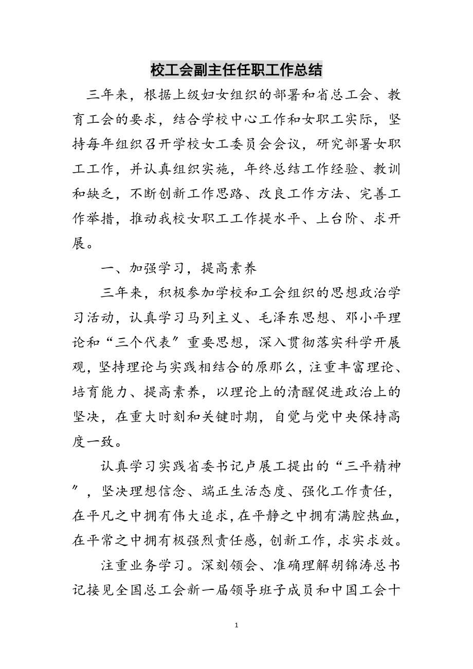 2023年校工会副主任任职工作总结范文.doc_第1页