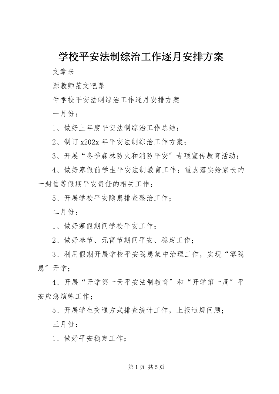 2023年学校安全法制综治工作逐月安排计划.docx_第1页