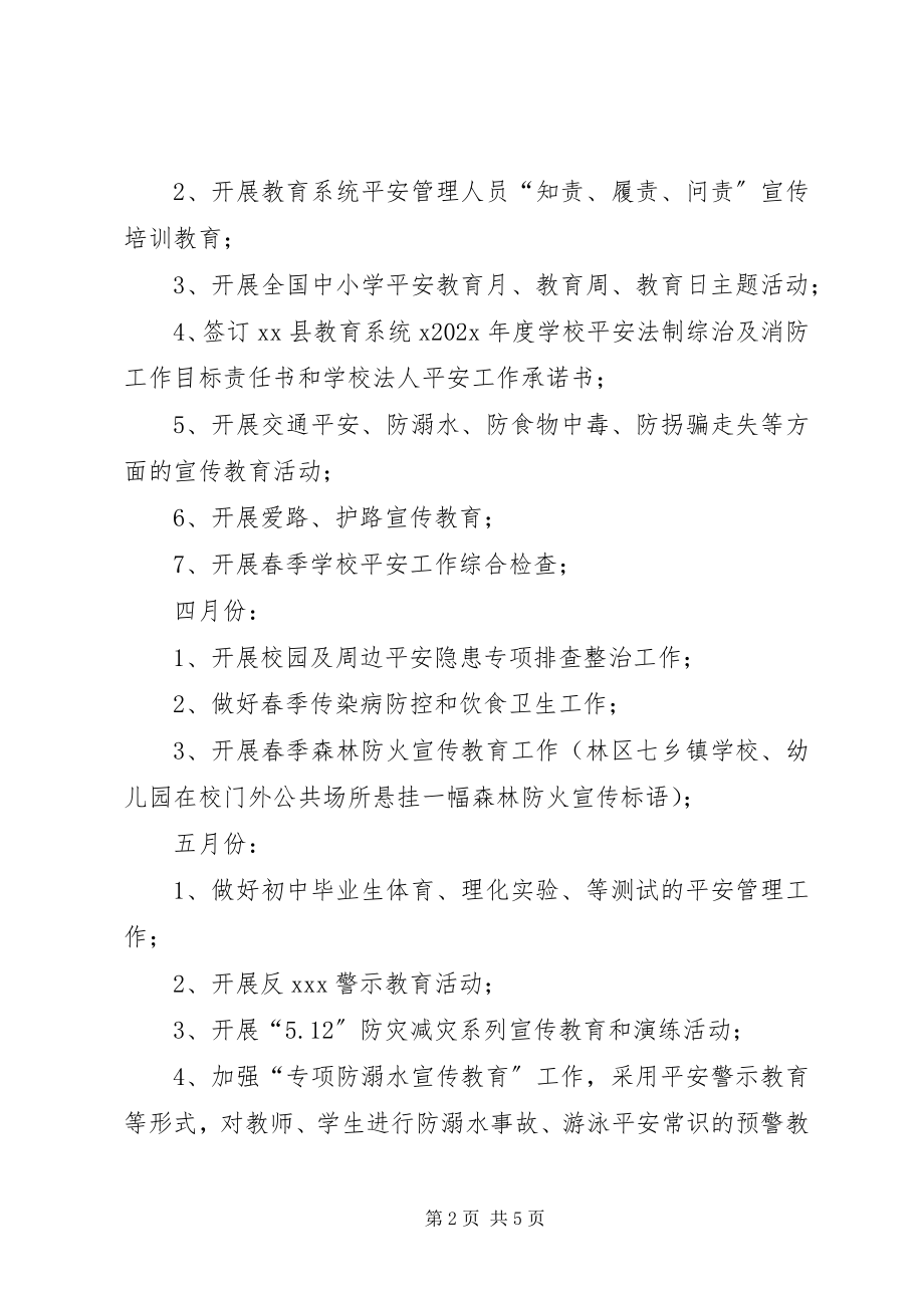 2023年学校安全法制综治工作逐月安排计划.docx_第2页