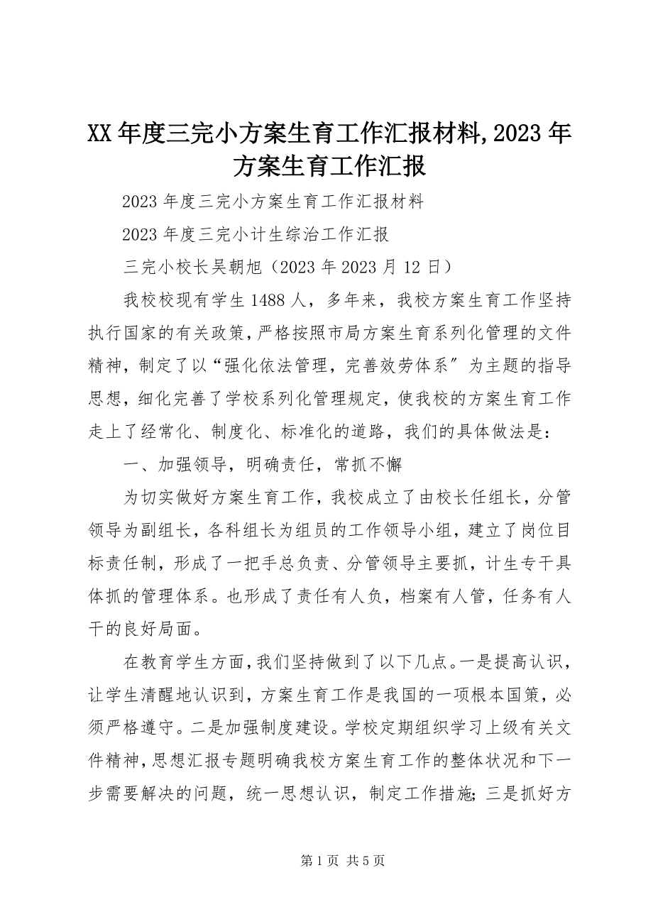 2023年三完小计划生育工作汇报材料计划生育工作汇报.docx_第1页