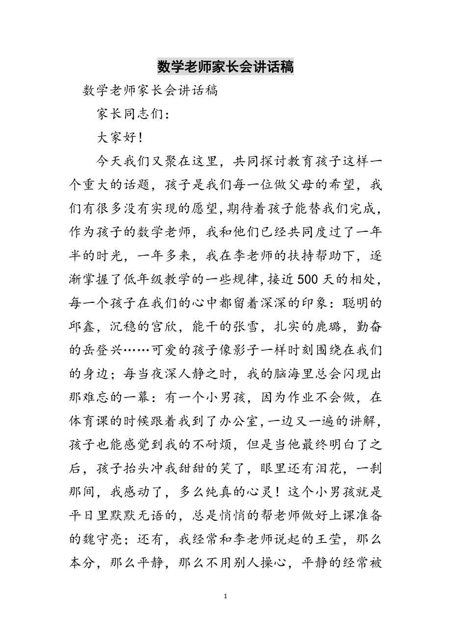 2023年数学老师家长会讲话稿范文.doc_第1页