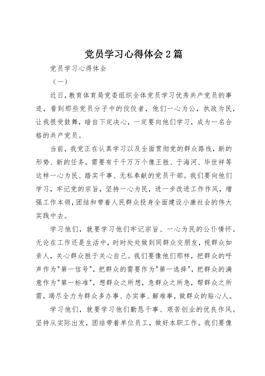 2023年党员学习心得体会2篇.docx_第1页