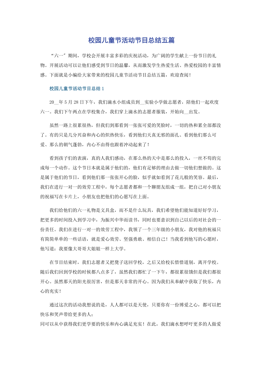 2023年校园儿童节活动节目总结五篇.docx_第1页