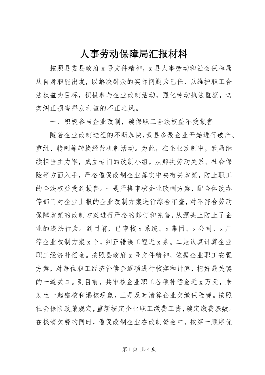 2023年人事劳动保障局汇报材料.docx_第1页