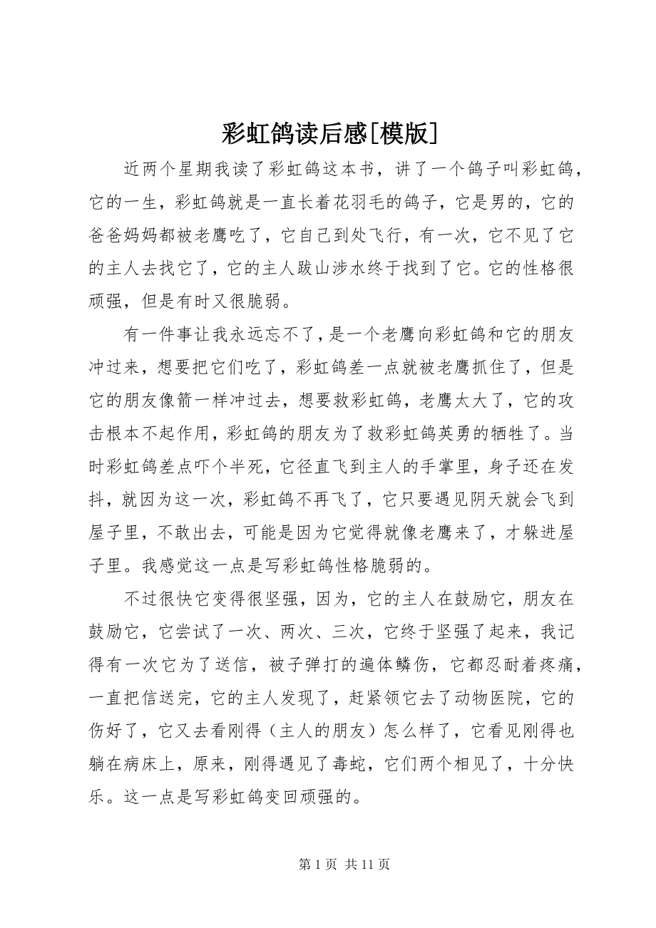 2023年《彩虹鸽》读后感模版新编.docx_第1页