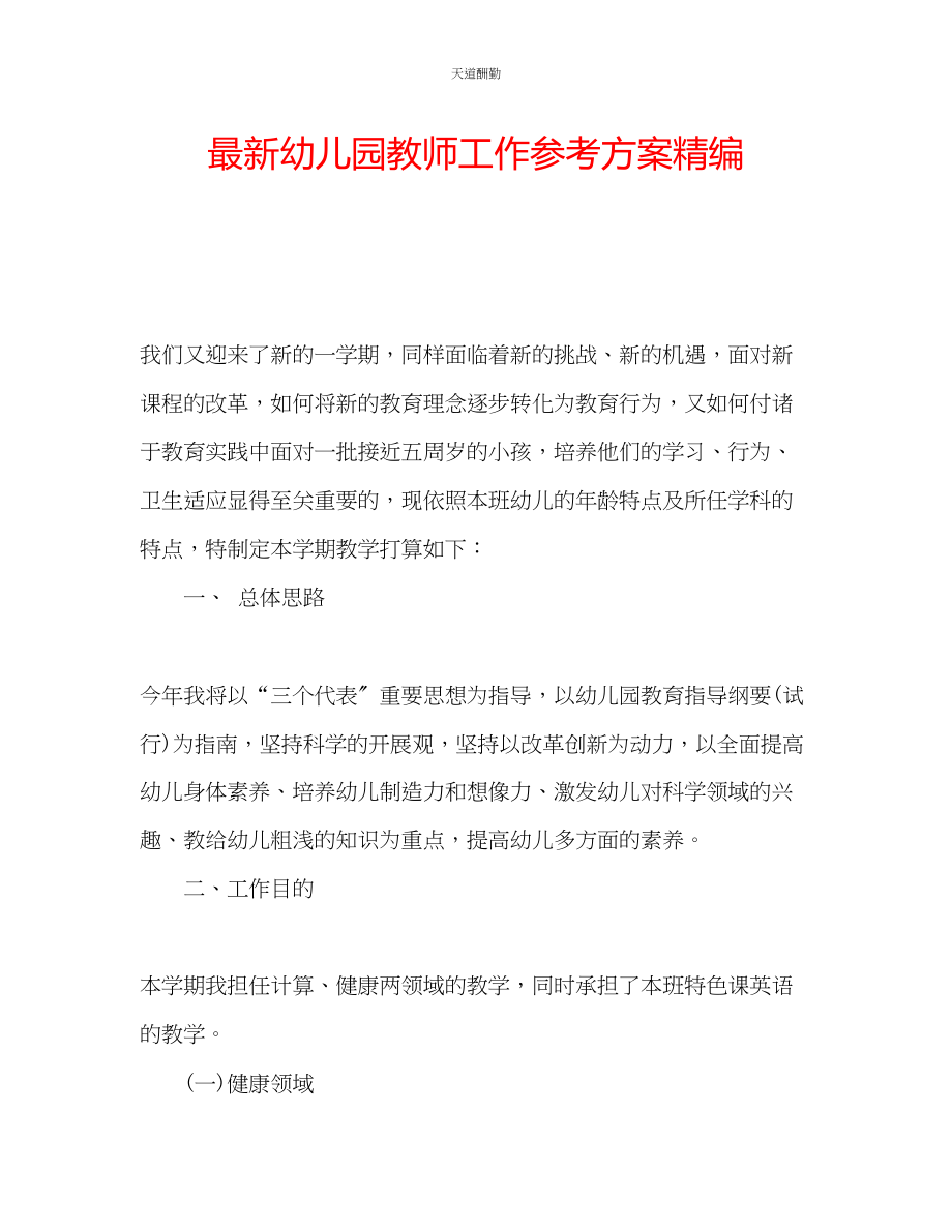 2023年幼儿园教师工作计划精编.docx_第1页