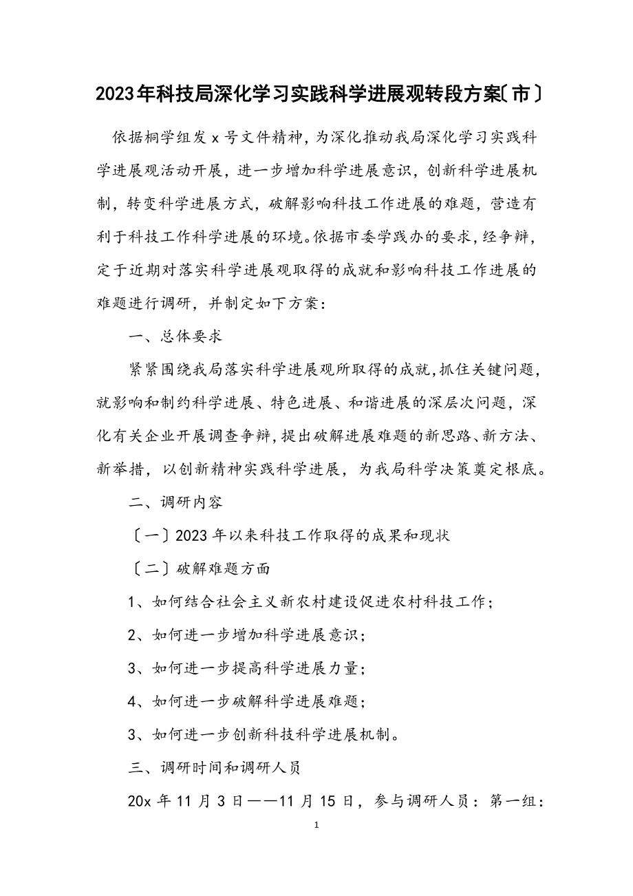 2023年科技局深入学习实践科学发展观转段方案（市）.docx_第1页