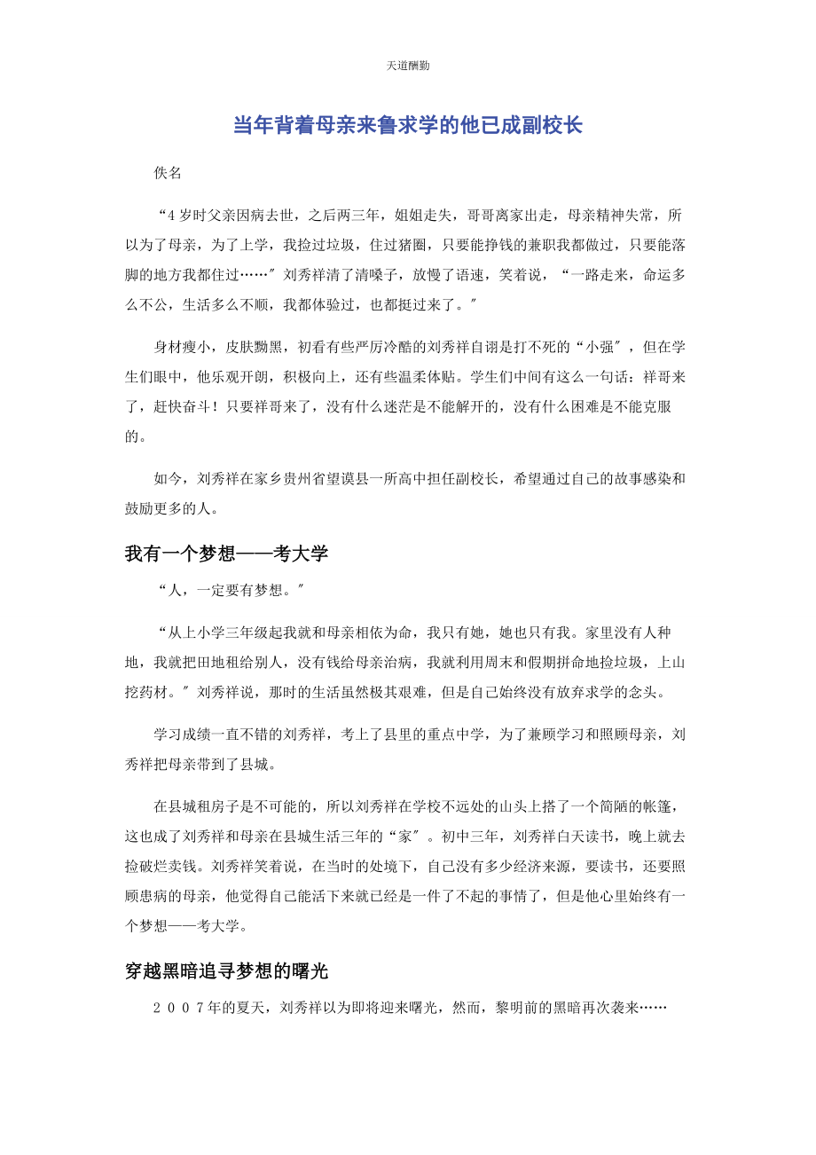 2023年当背着母亲来鲁求学的他已成副校长范文.docx_第1页