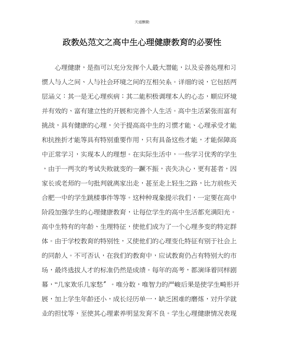 2023年政教处高中生心理健康教育的必要性.docx_第1页