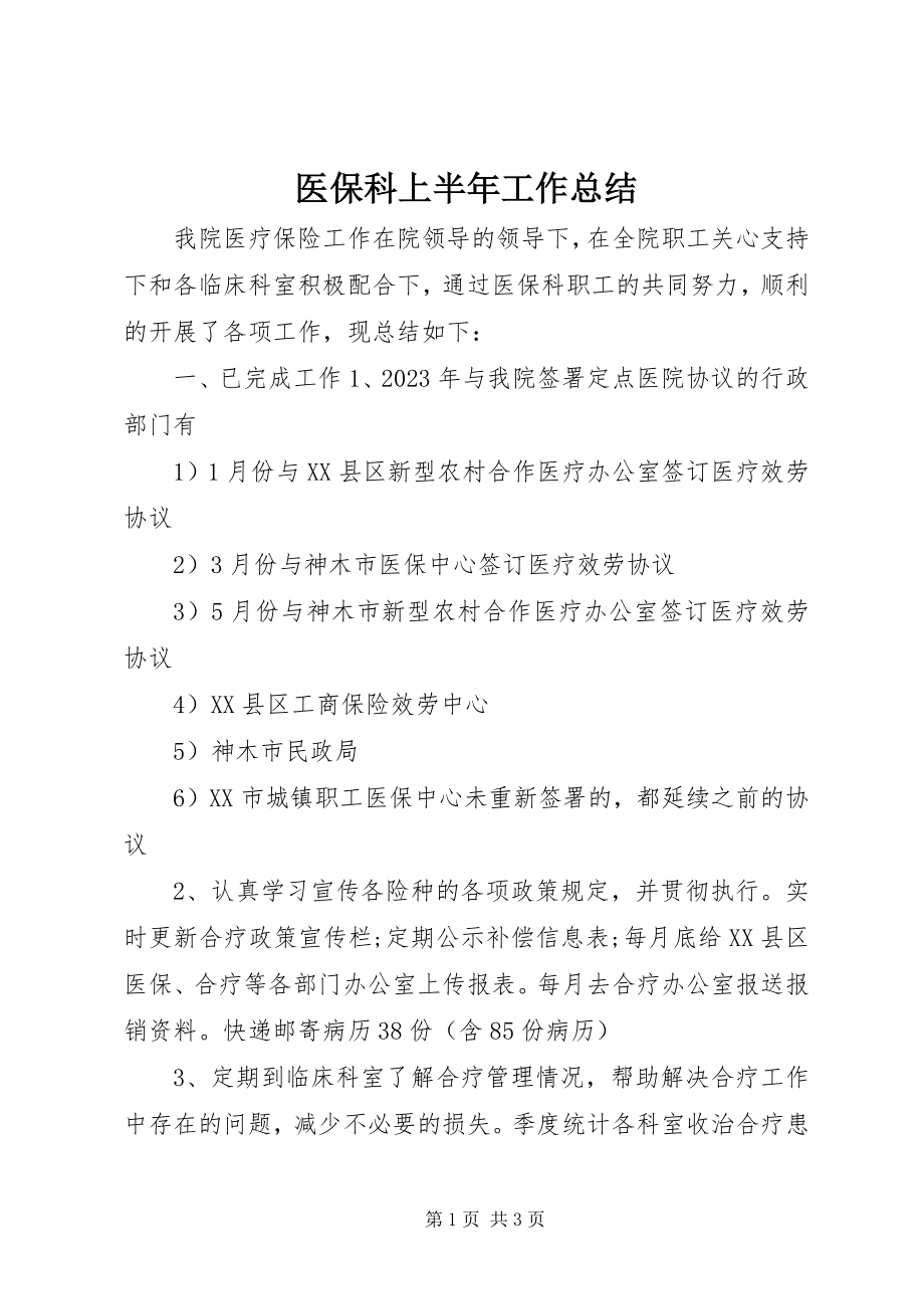 2023年医保科上半年工作总结.docx_第1页