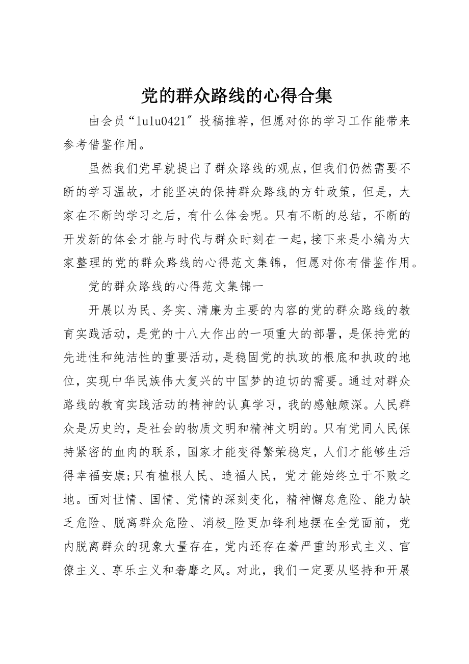 2023年党的群众路线的心得合集.docx_第1页