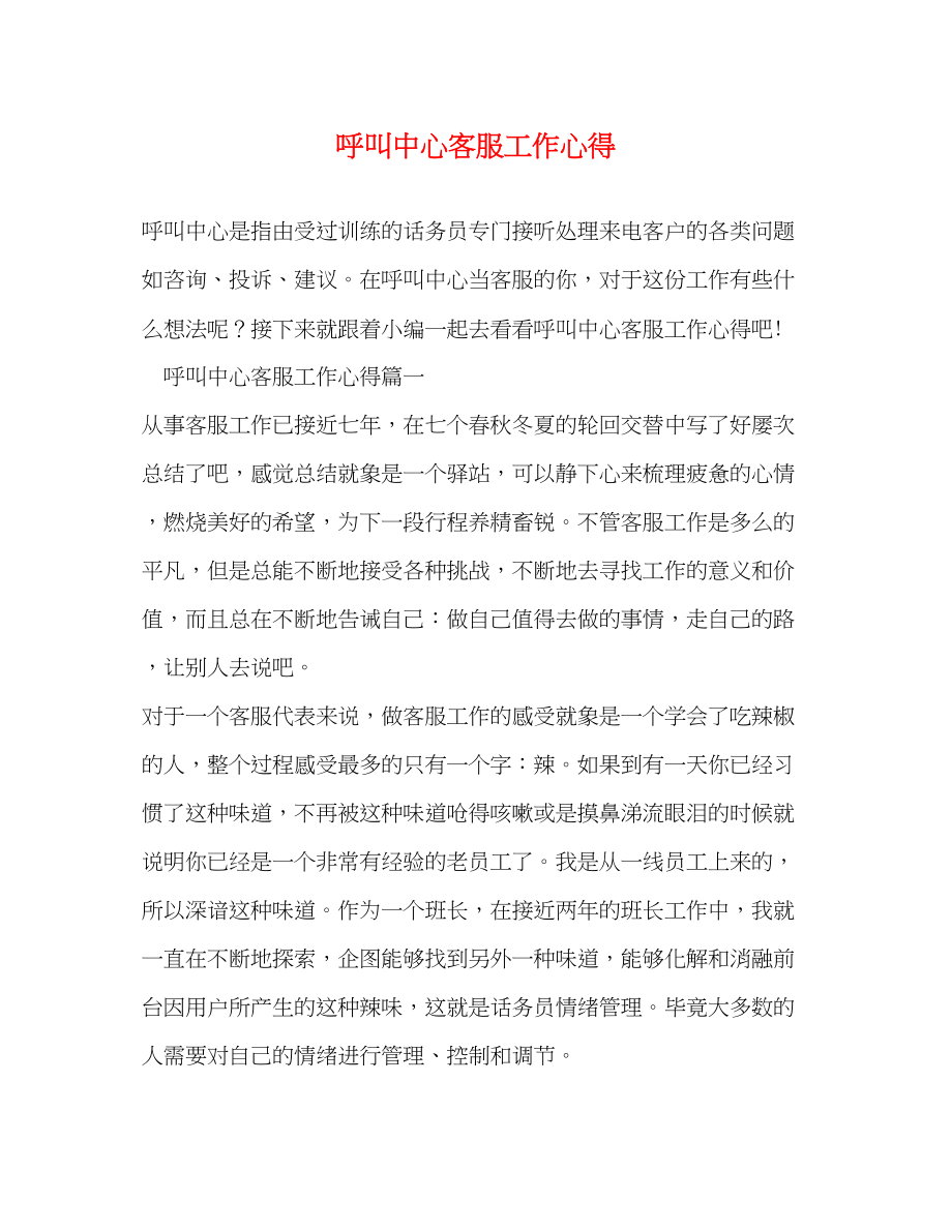 2023年呼叫中心客服工作心得2.docx_第1页