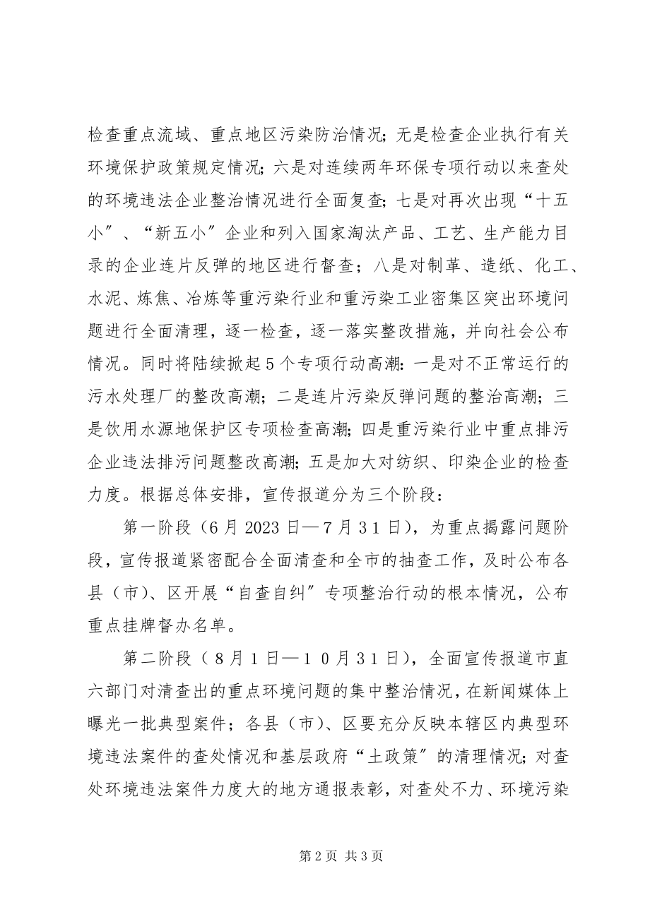 2023年环保专项行动宣传方案.docx_第2页