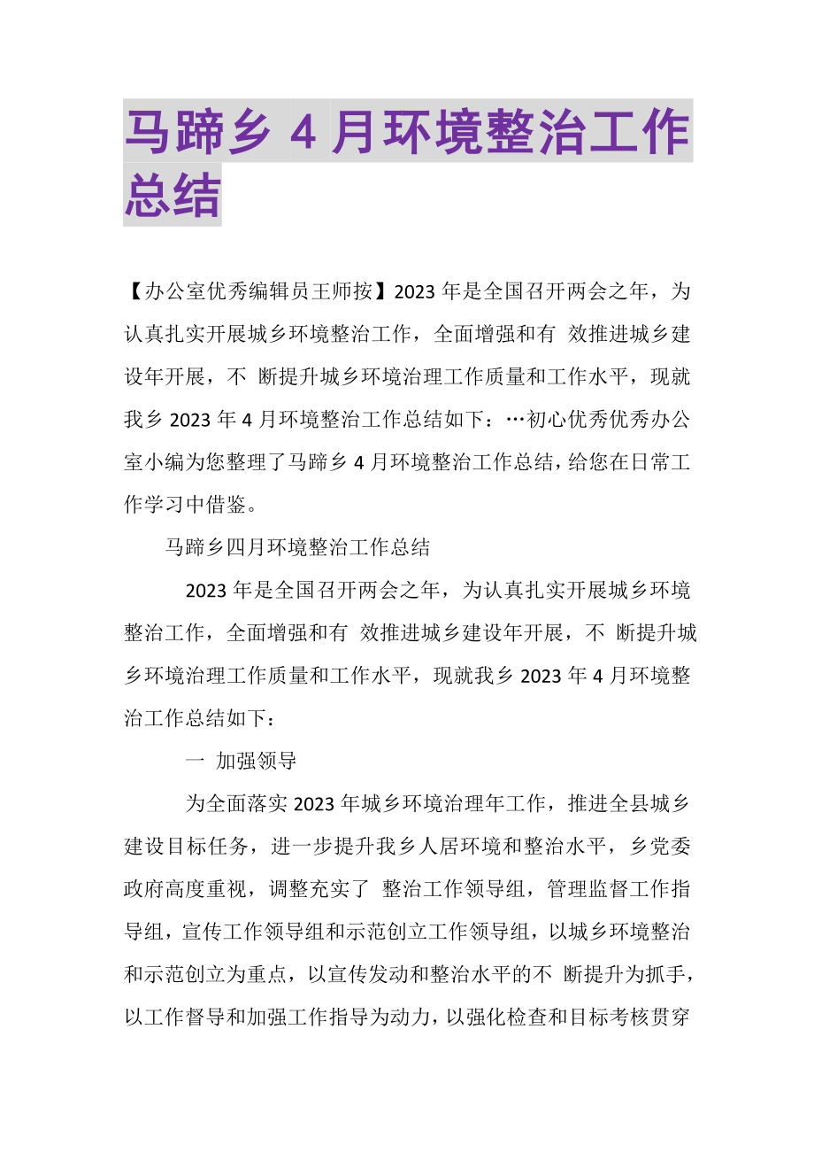 2023年马蹄乡4月环境整治工作总结.doc_第1页