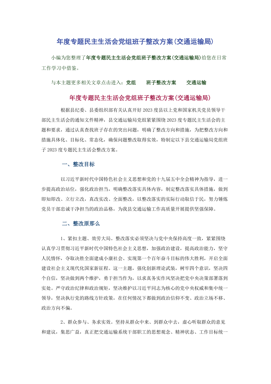 2023年年度民主生活会党组班子整改方案交通运输局.docx_第1页