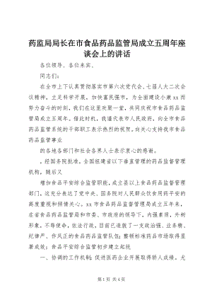 2023年药监局局长在市食品药品监管局成立五周年座谈会上的致辞.docx