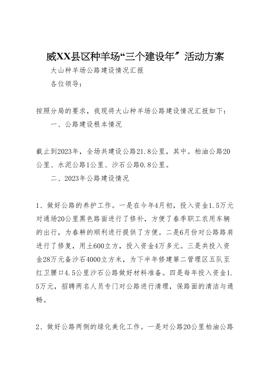 2023年威县区种羊场三个建设年活动方案 .doc_第1页