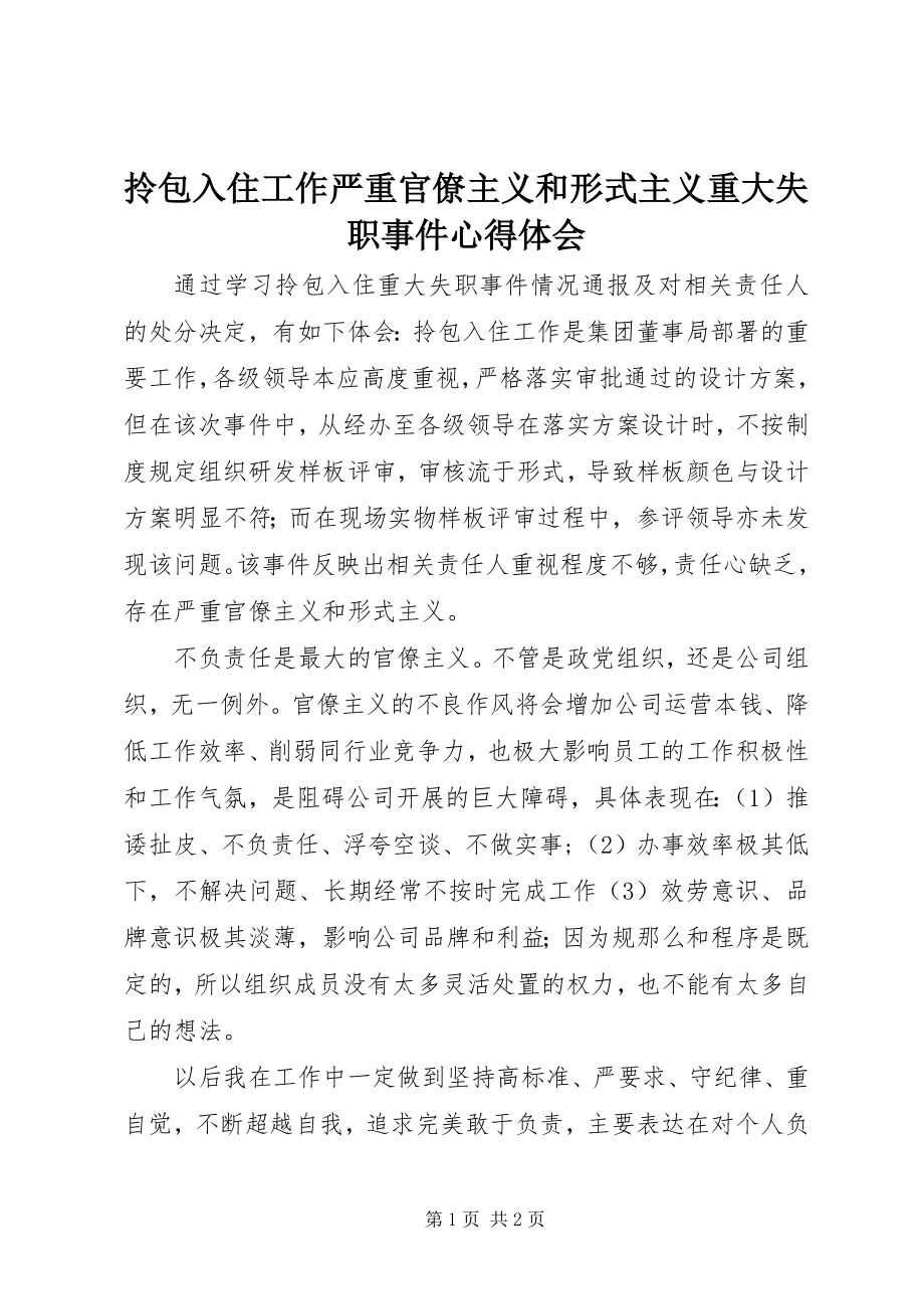 2023年拎包入住工作严重官僚主义和形式主义重大失职事件心得体会.docx_第1页