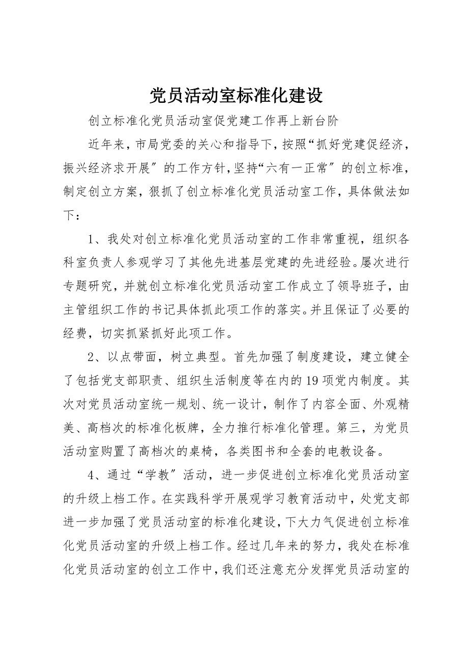 2023年党员活动室标准化建设.docx_第1页