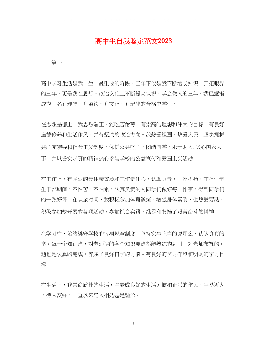 2023年高中生自我鉴定范文4.docx_第1页