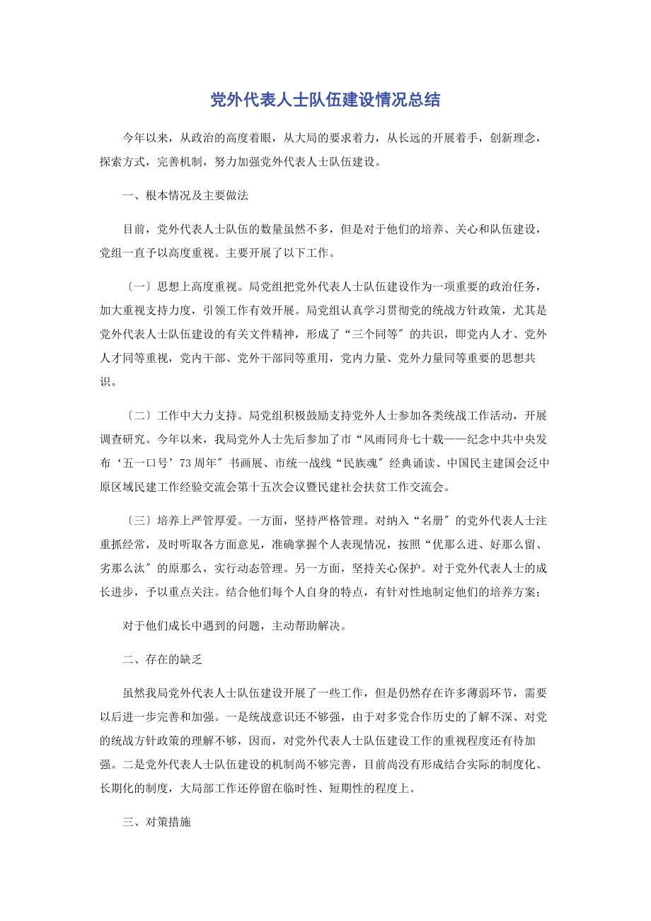 2023年党外代表人士队伍建设情况总结.docx_第1页