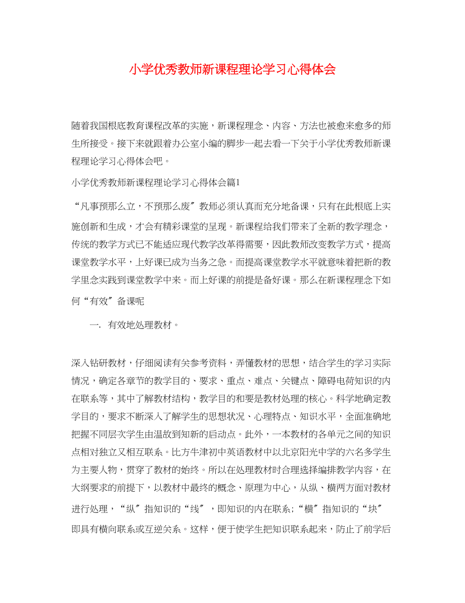 2023年小学优秀教师新课程理论学习心得体会.docx_第1页