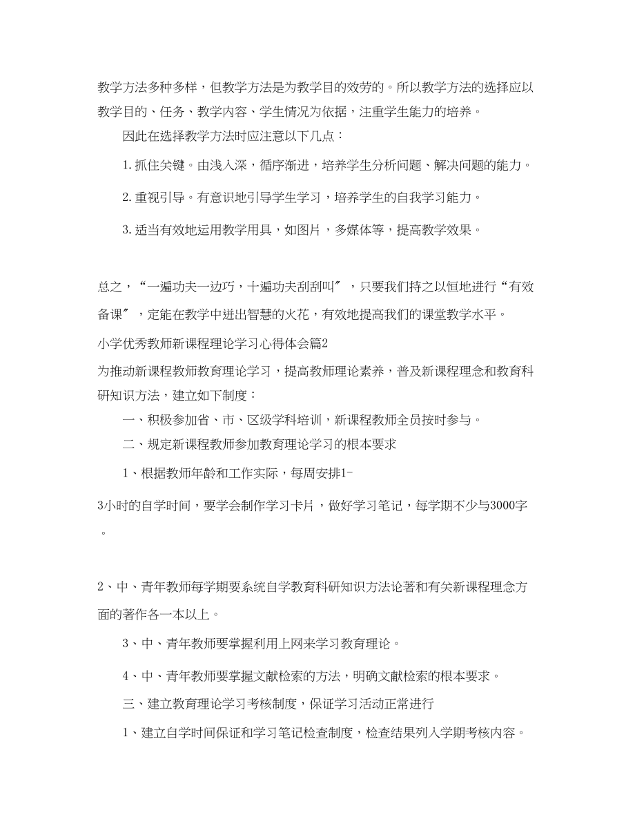 2023年小学优秀教师新课程理论学习心得体会.docx_第3页