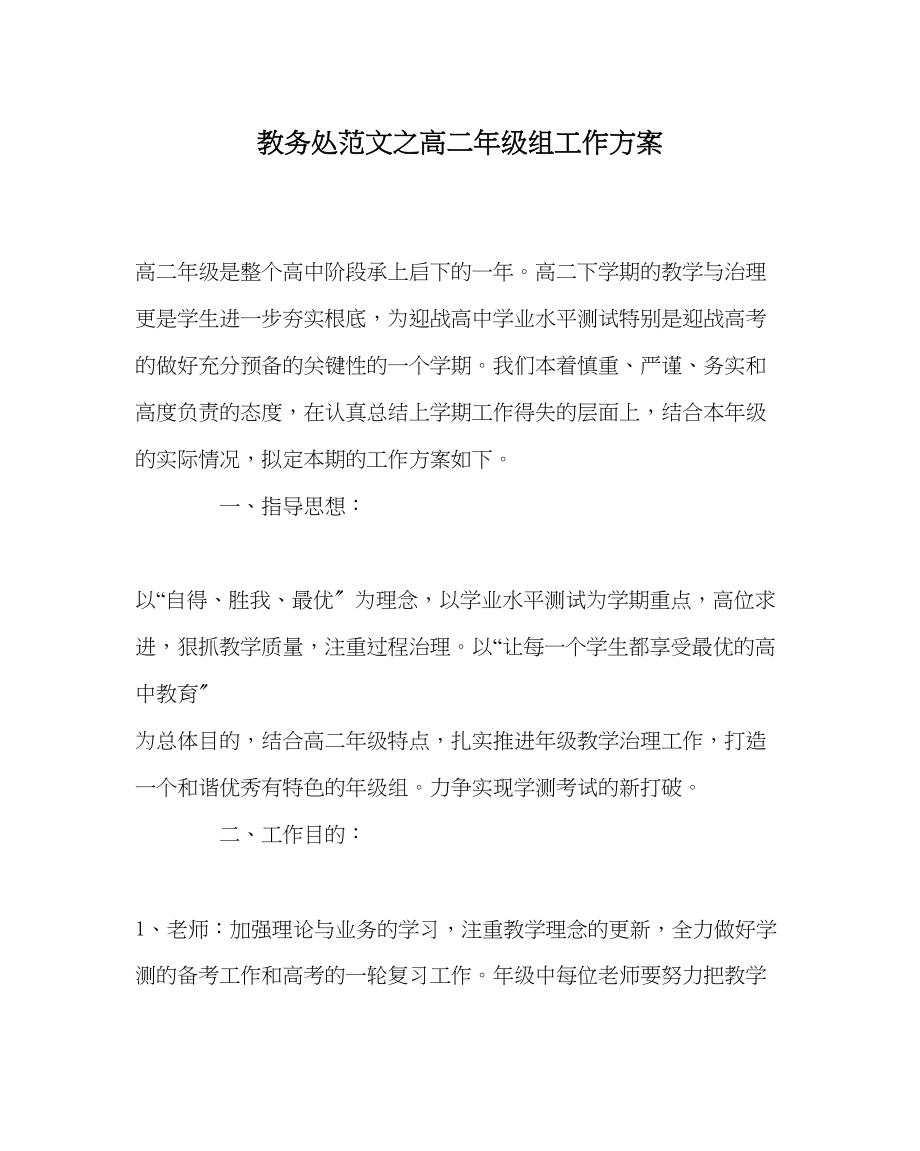 2023年教务处高二年级组工作计划.docx_第1页