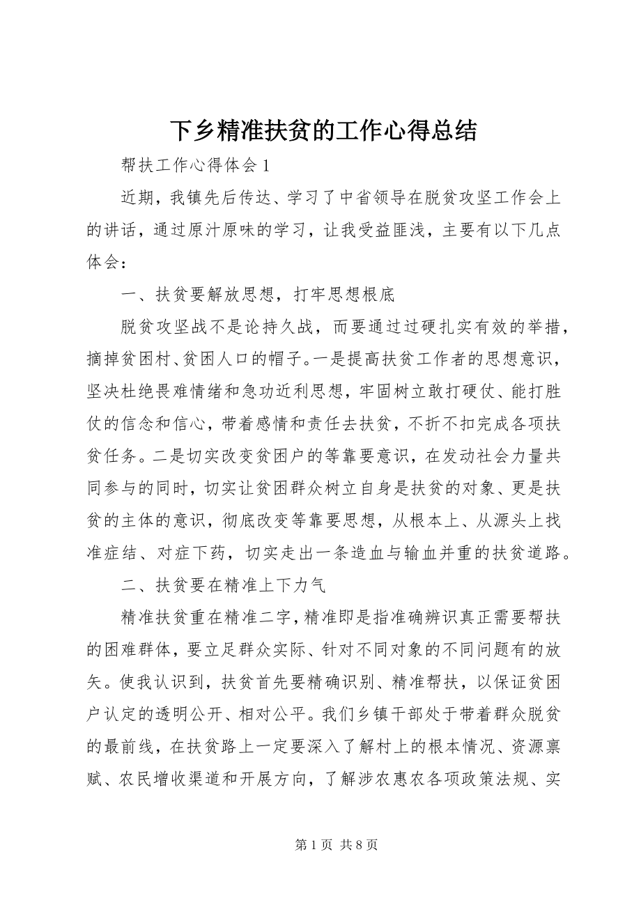 2023年下乡精准扶贫的工作心得总结.docx_第1页